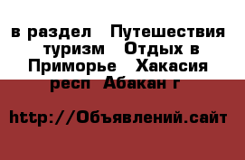  в раздел : Путешествия, туризм » Отдых в Приморье . Хакасия респ.,Абакан г.